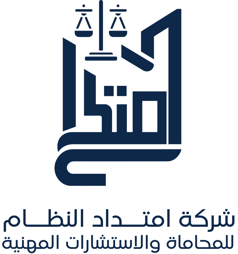 شركة امتداد النظام للمحاماة والاستشارات المهنية