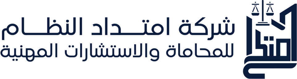 شركة امتداد النظام للمحاماة والاستشارات المهنية